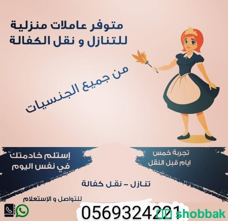 يوجد خدمات منزليات للتنازل 0569324221 Shobbak Saudi Arabia