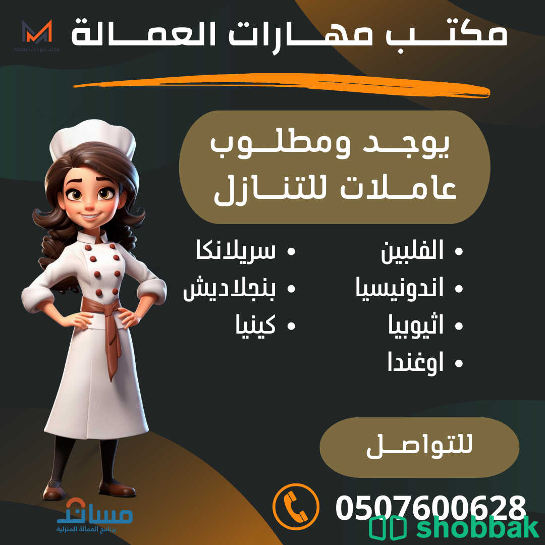 يوجد شغالات للتنازل من جميع الجنسيات 0507600628 شباك السعودية