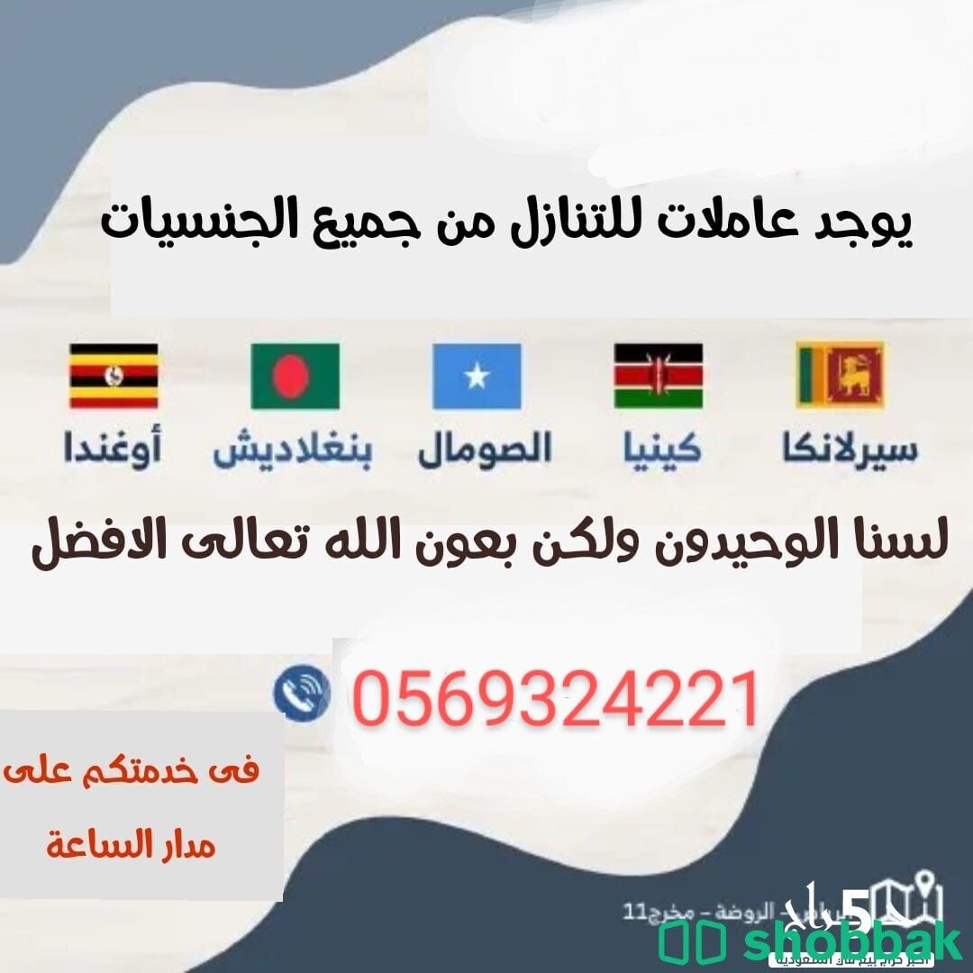 يوجد عاملات للتنازل استلام فوري 0569324221 Shobbak Saudi Arabia