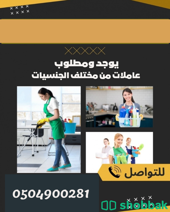 يوجد عاملات للتنازل بأسعار مناسبة للجميع0504900281 Shobbak Saudi Arabia