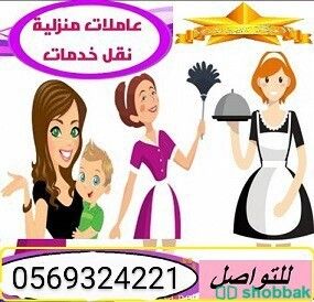 يوجد عاملات للتنازل من المكتب مباشر 0569324221 Shobbak Saudi Arabia