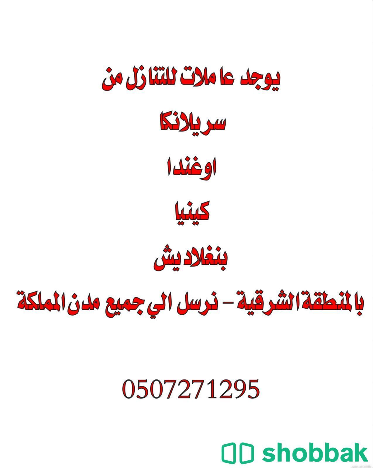 يوجد عاملات للتنازل من جميع الجنسيات 0507271295 Shobbak Saudi Arabia