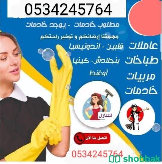 يوجد عاملات لنقل الخدمات 0534245764 Shobbak Saudi Arabia