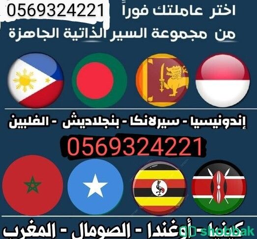 يوجد عاملات من جميع الجنسيات 0569324221 Shobbak Saudi Arabia