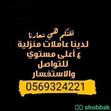 يوجد عاملات من جميع الجنسيات للتنازل 0569324221 Shobbak Saudi Arabia