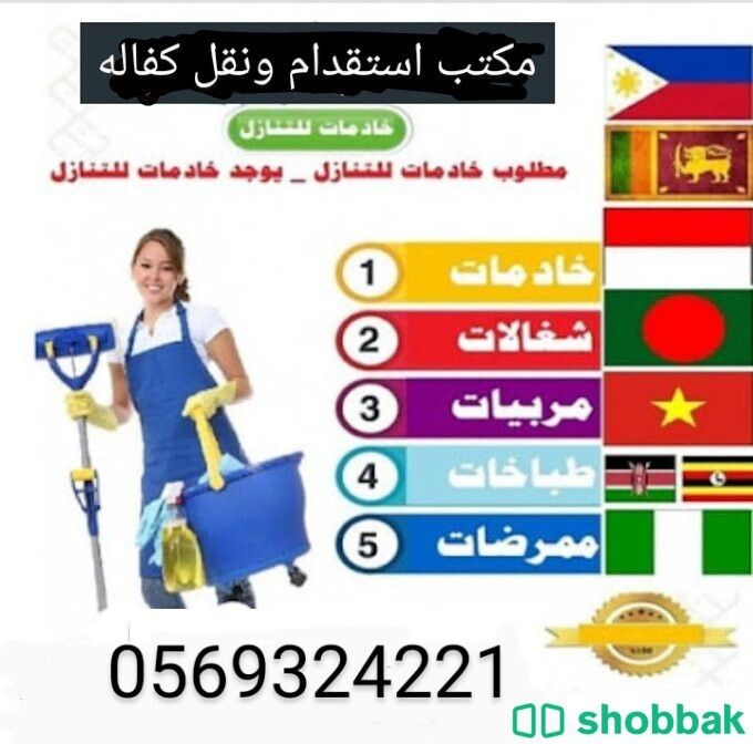 يوجد عاملات منزليات لنقل الكفاله 0569324221 Shobbak Saudi Arabia
