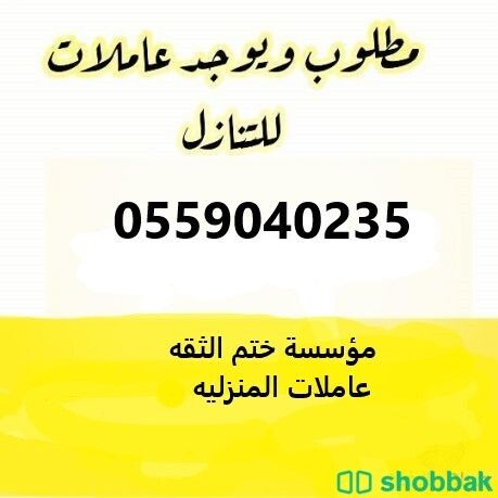 يوجد عاملات منزلية للتنازل 0559040235 Shobbak Saudi Arabia