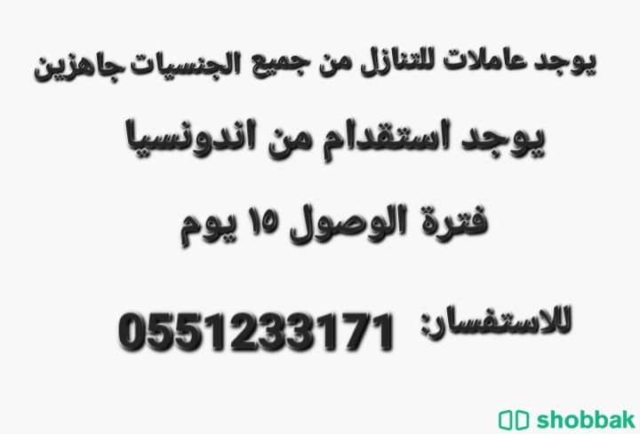 يوجد عاملات منزليه بافضل الاسعار للتواصل 0551233171 Shobbak Saudi Arabia