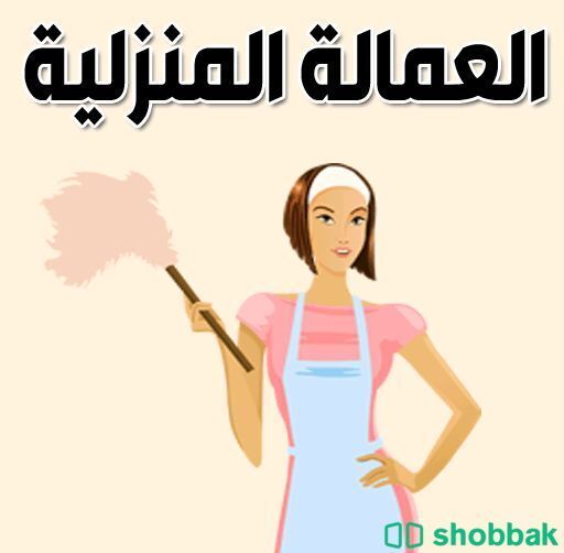 يوجد لدنيا عاملة منزليه وسوقين خاص Shobbak Saudi Arabia
