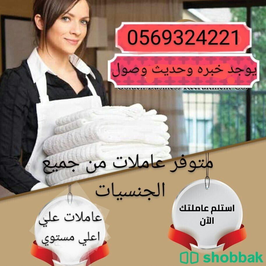 يوجد لدينا افضل عاملات للتنازل 0569324221 Shobbak Saudi Arabia