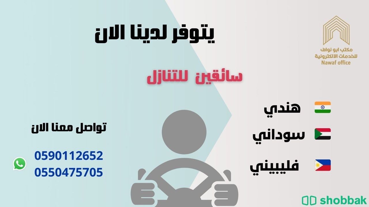 يوجد لدينا سائقين وعمال وعاملات للتنازل Shobbak Saudi Arabia