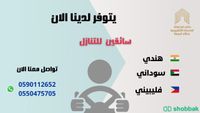 يوجد لدينا سائقين وعمال وعاملات للتنازل Shobbak Saudi Arabia