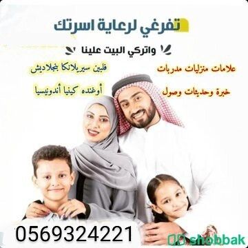 يوجد لدينا عماله منزليه 0569324221 Shobbak Saudi Arabia
