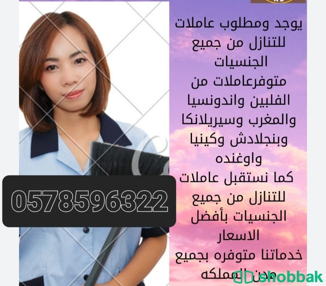 يوجد ومطلوب عاملات للتنازل من جميع الجنسيات بافضل الاسعار 0578596322 Shobbak Saudi Arabia