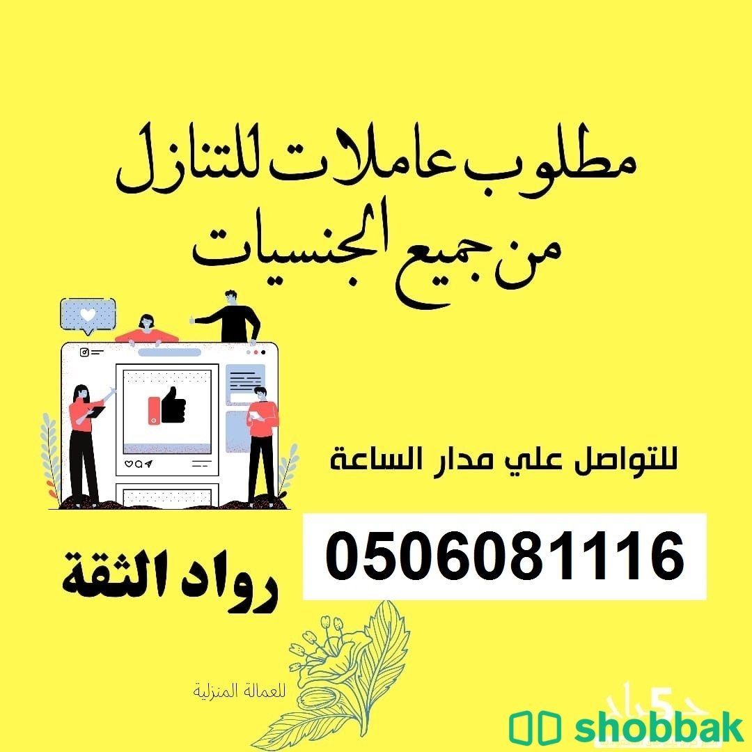 يوجد ومطلوب عاملات للتنازلك0506081116 Shobbak Saudi Arabia