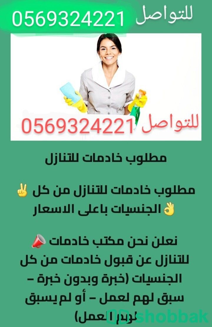 يوجد ومطلوب عاملات لنقل الخدمات 0569324221 Shobbak Saudi Arabia