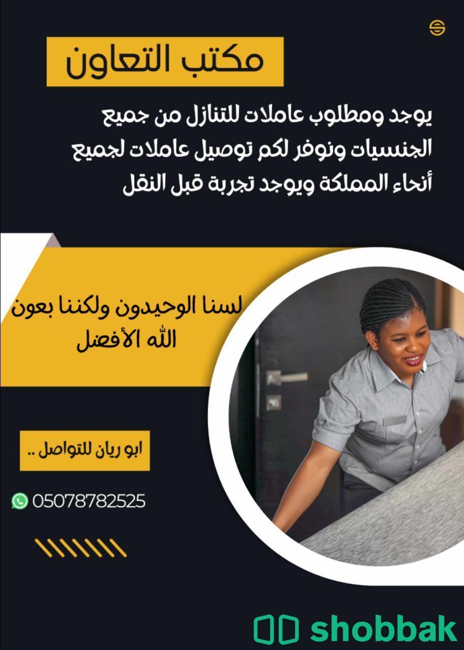 يوجد ومطلوب عاملات وطبخات وكوافيرات للتنازل من جميع الجنسيات 0578752825 Shobbak Saudi Arabia