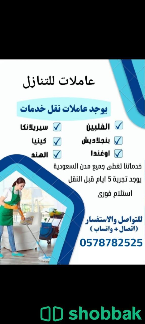 يوجد ومطلوب عاملات وطبخات وكوافيرات للتنازل من جميع الجنسيات 0578782525 Shobbak Saudi Arabia