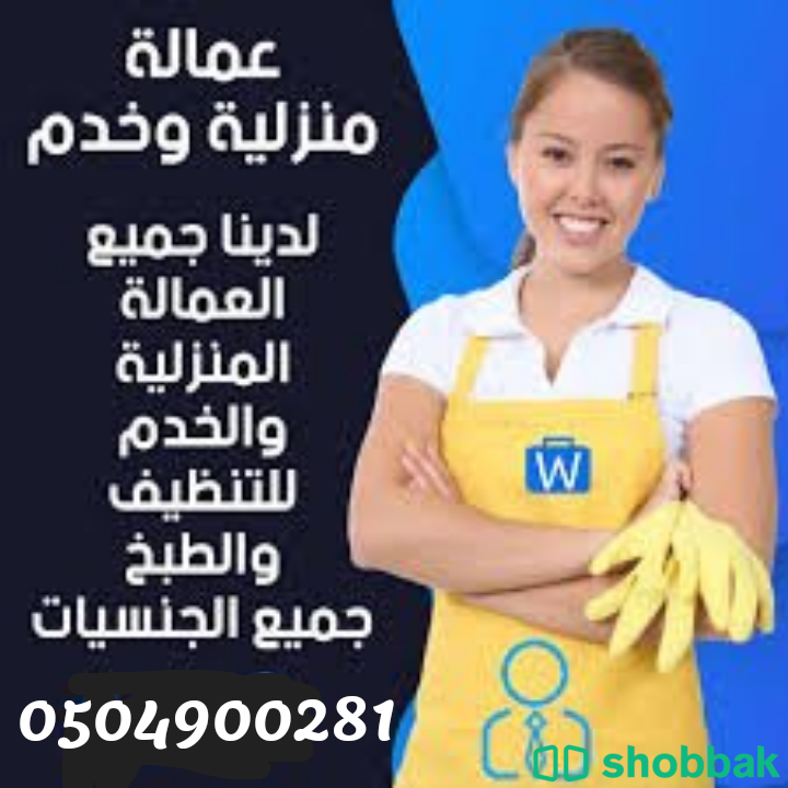 يوجد ومطلوب للتنازل عاملات 0504900281 Shobbak Saudi Arabia