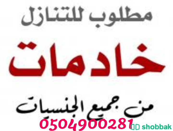 يوجدومطلوب عاملات للتنازل من جميع الجنسيات0504900281 Shobbak Saudi Arabia