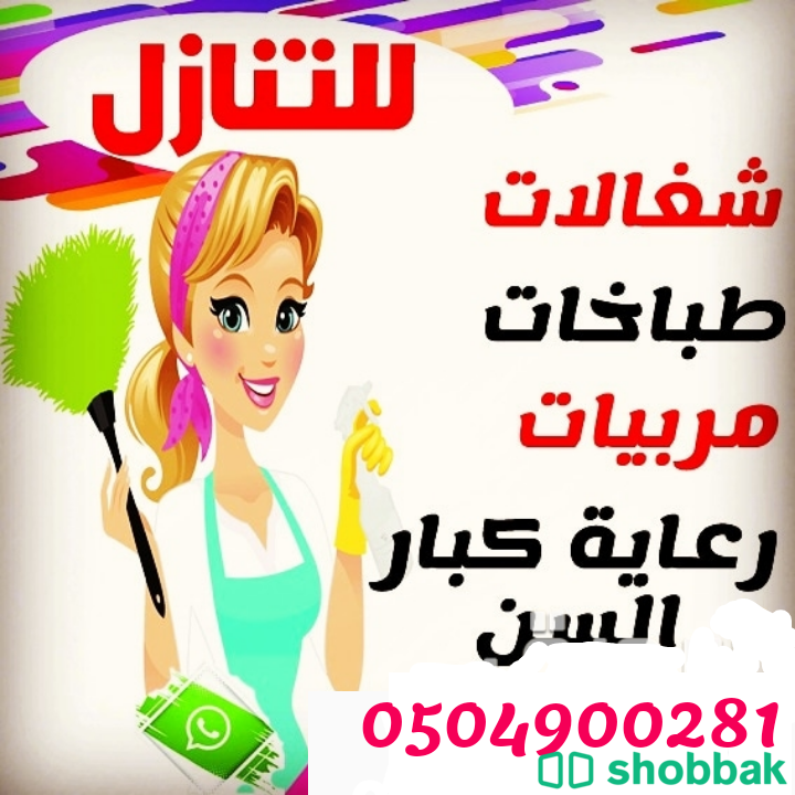 يوجدومطلوب عاملات للتنازل0504900281 Shobbak Saudi Arabia