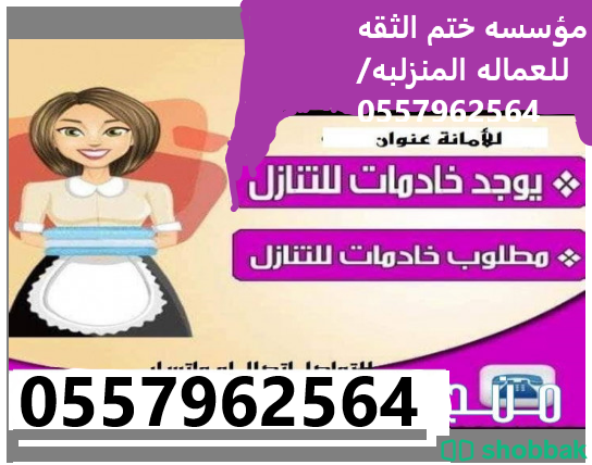 يوجدومطلوب عاملات للتنازل:0557962564 Shobbak Saudi Arabia