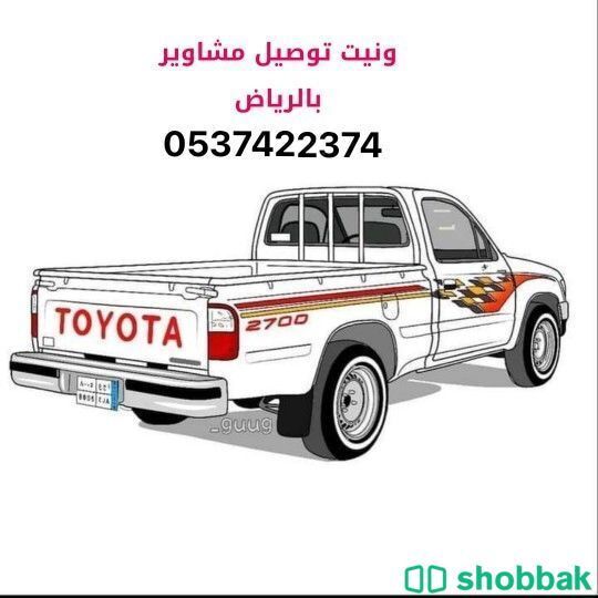 يونيت نقل عفش بالرياض 0537422374 دباب نقل عفش بالرياض  Shobbak Saudi Arabia